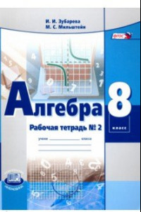 Книга Алгебра. 8 класс. Рабочая тетрадь № 2. ФГОС