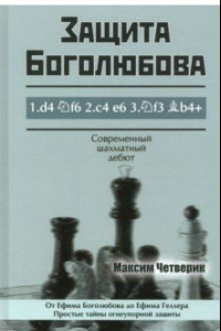 Книга Защита Боголюбова