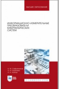 Книга Информационно-измерительные преобразования киберфизических систем. Учебное пособие