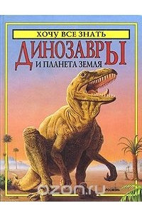 Книга Динозавры и планета Земля