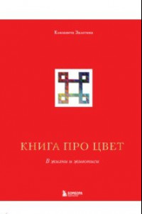 Книга Книга про цвет. В жизни и живописи