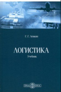 Книга Логистика. Учебник