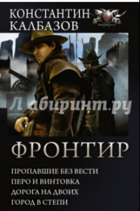 Книга Фронтир. Пропавшие без вести. Перо и винтовка. Дорога на двоих. Город в степи