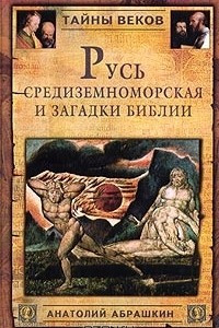 Книга Русь Средиземноморская и загадки Библии