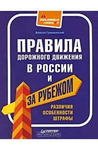 Книга Правила дорожного движения в России и за рубежом. Различия, особенности, штрафы