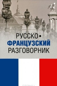 Книга Русско-французский разговорник