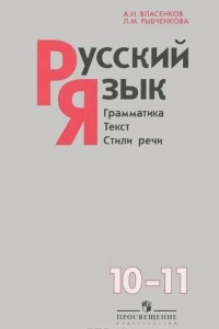 Книга Русский язык. 10-11 классы