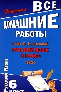 Книга Русский язык. 6 класс. Все домашние работы