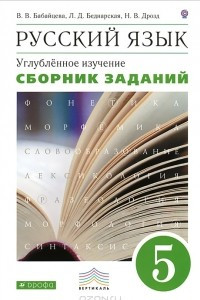 Книга Русский язык. 5 класс. Сборник заданий