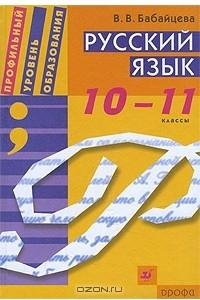 Книга Русский язык. 10-11 классы