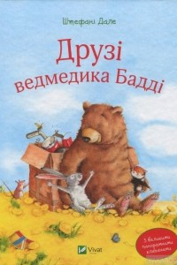 Книга Друзі ведмедика Бадді
