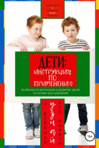 Книга Дети: инструкция по применению. Особенности воспитания и развития детей на основе даты рождения