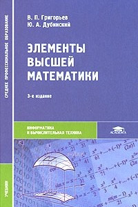 Книга Элементы высшей математики
