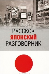 Книга Русско-японский разговорник