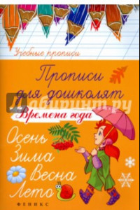 Книга Прописи для дошколят. Времена года