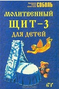 Книга Молитвенный щит - 3 для детей