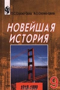 Книга Новейшая история. 1918-1999. 9 класс