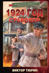 Книга 1924 год. Старовер