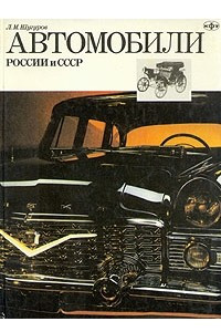Книга Автомобили России и СССР. Часть 2