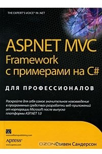 Книга ASP.NET MVC Framework с примерами на C# для профессионалов
