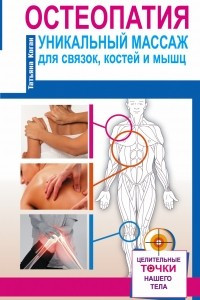Книга Остеопатия. Уникальный массаж для связок, костей и мышц