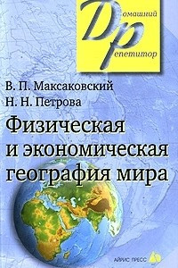 Книга Физическая и экономическая география мира
