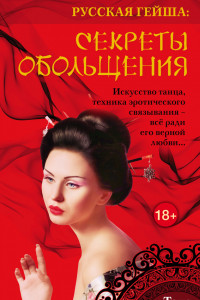 Книга Секреты обольщения