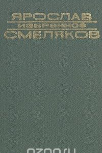 Книга Ярослав Смеляков. Избранное