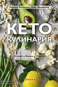 Книга Кето-кулинария. Основы, блюда, советы
