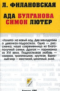 Книга Ада Булганова. Симон Лютер