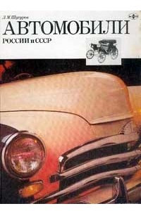 Книга Автомобили России и СССР. Часть 1