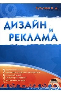 Книга Дизайн и реклама