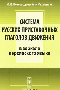 Книга Система русских приставочных глаголов движения (в зеркале персидского языка)