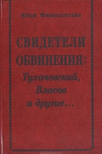 Книга Свидетели обвинения: Тухачевский, Власов и другие… (Проклятые генералы)