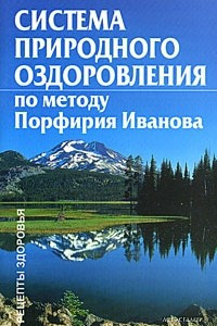 Книга Система природного оздоровления по методу Порфирия Иванова