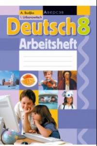 Книга Немецкий язык. 8 класс. Рабочая тетрадь