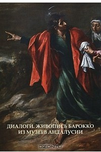 Книга Диалоги. Живопись барокко из музеев Андалусии