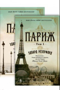 Книга Париж. В 2-х томах
