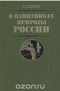 Книга О памятниках природы России