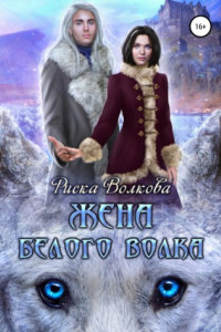 Книга Жена белого волка