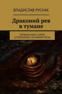 Книга Драконий рев в тумане. Первая книга серии «Утраченные сказания Руси»