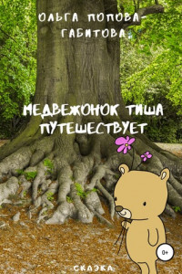 Книга Медвежонок Тиша путешествует