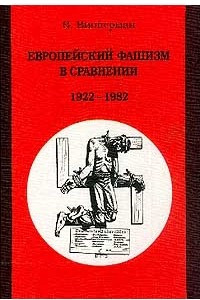 Книга Европейский фашизм в сравнении: 1922-1982 гг