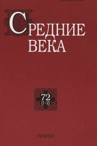Книга Средние века. Выпуск 72