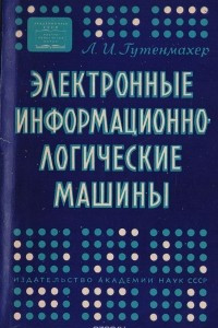 Книга Электронные информационно-логические машины
