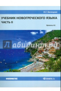 Книга Учебник новогреческого языка. Часть 2. Уровень A1