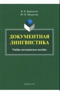 Книга Документная лингвистика. Учебно-методическое пособие