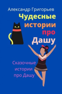 Книга Чудесные истории про Дашу