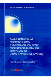 Книга Административная ответственность в миграционном праве РФ. Научно-практическое пособие