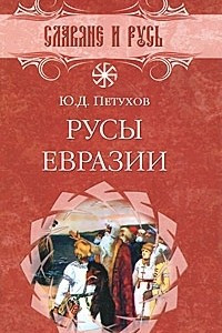 Книга Русы Евразии